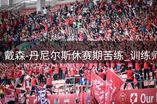 戴森-丹尼尔斯休赛期苦练 训练师晒其全面技术训练视频